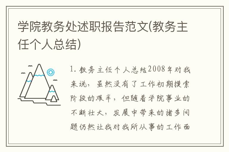 学院教务处述职报告范文(教务主任个人总结)
