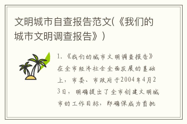 文明城市自查报告范文(《我们的城市文明调查报告》)