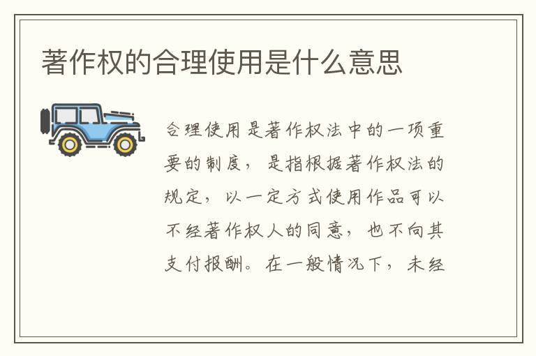 著作权的合理使用是什么意思