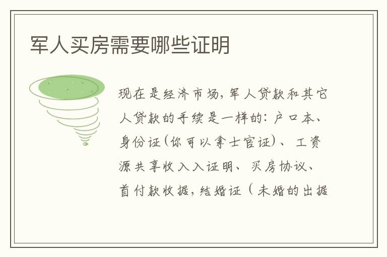 军人买房需要哪些证明