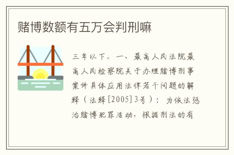赌博数额有五万会判刑嘛
