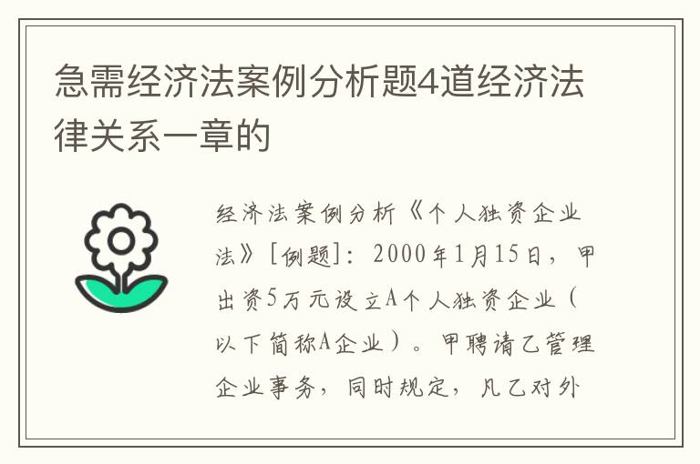 急需经济法案例分析题4道经济法律关系一章的