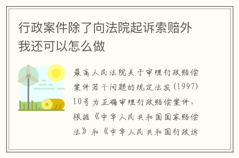 行政案件除了向法院起诉索赔外我还可以怎么做
