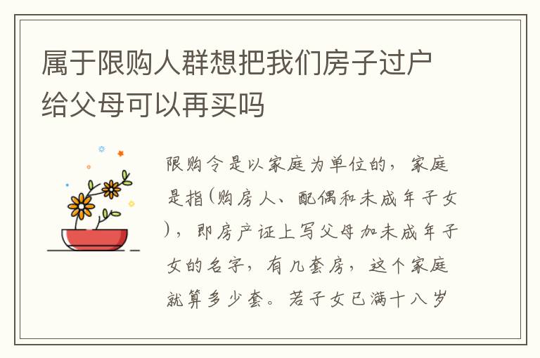 属于限购人群想把我们房子过户给父母可以再买吗
