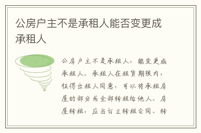 公房户主不是承租人能否变更成承租人
