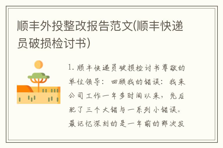 顺丰外投整改报告范文(顺丰快递员破损检讨书)