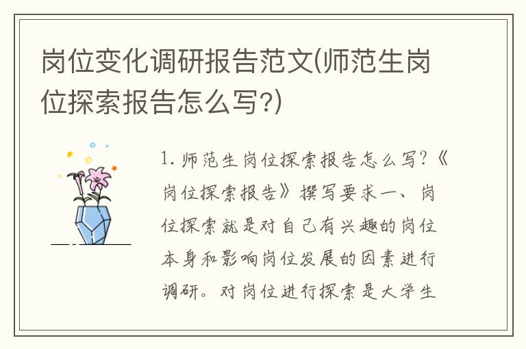 岗位变化调研报告范文(师范生岗位探索报告怎么写?)