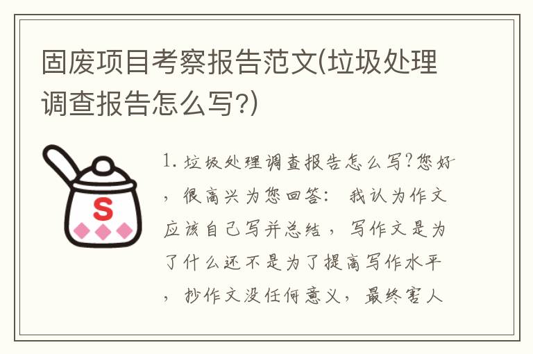 固废项目考察报告范文(垃圾处理调查报告怎么写?)