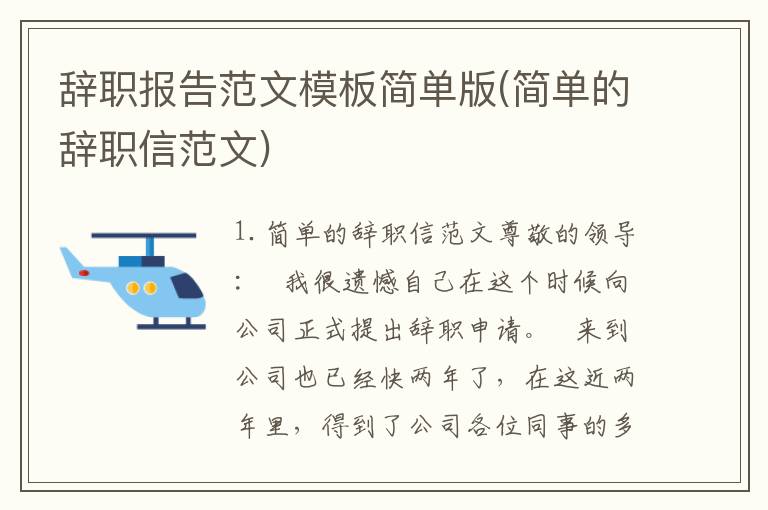 辞职报告范文模板简单版(简单的辞职信范文)
