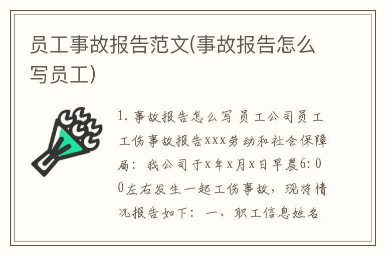 员工事故报告范文(事故报告怎么写员工)