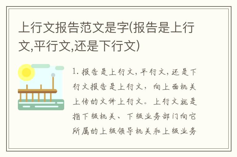 上行文报告范文是字(报告是上行文,平行文,还是下行文)