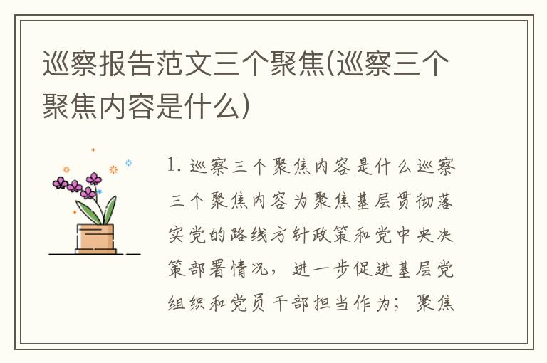 巡察报告范文三个聚焦(巡察三个聚焦内容是什么)