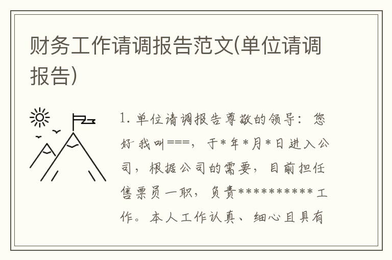 财务工作请调报告范文(单位请调报告)