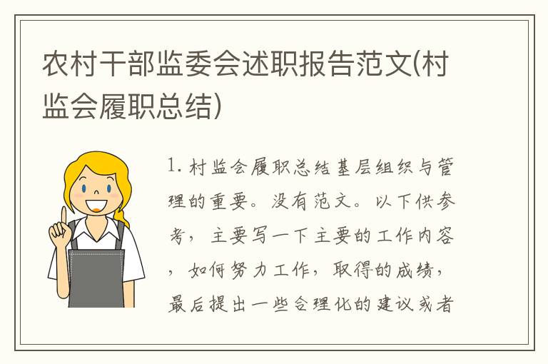 农村干部监委会述职报告范文(村监会履职总结)