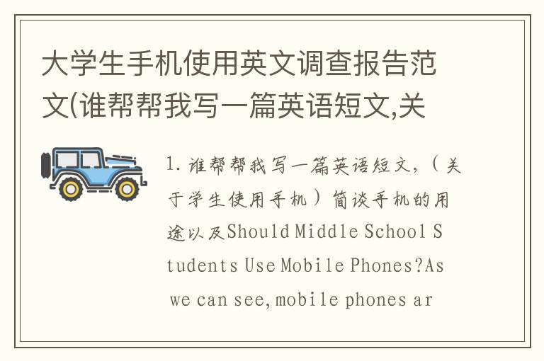 大学生手机使用英文调查报告范文(谁帮帮我写一篇英语短文,关于学生使用手机简谈手机的用途以及)