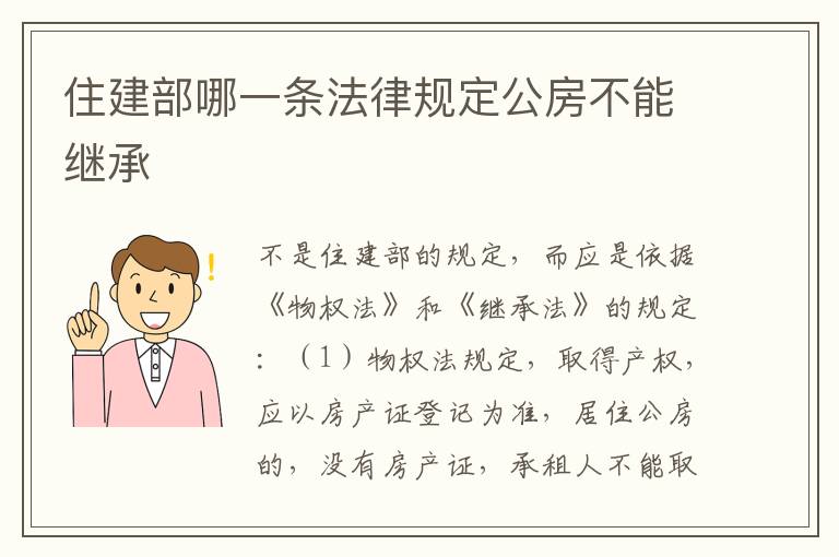 住建部哪一条法律规定公房不能继承