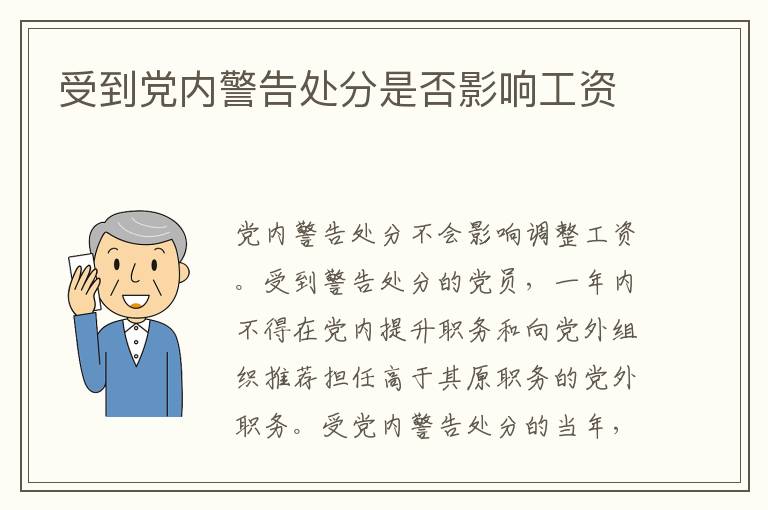 受到党内警告处分是否影响工资