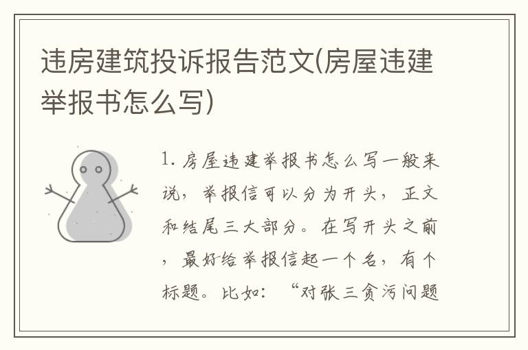 违房建筑投诉报告范文(房屋违建举报书怎么写)