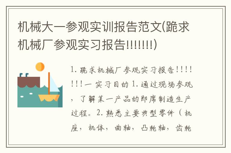 机械大一参观实训报告范文(跪求机械厂参观实习报告!!!!!!!)