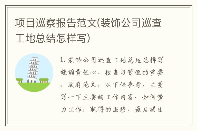 项目巡察报告范文(装饰公司巡查工地总结怎样写)