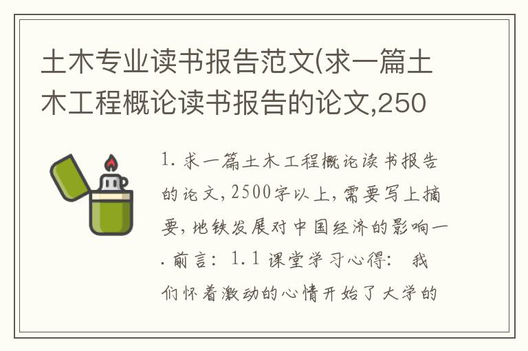 土木专业读书报告范文(求一篇土木工程概论读书报告的论文,2500字以上,需要写上摘要,)