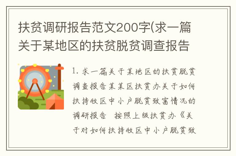 扶贫调研报告范文200字(求一篇关于某地区的扶贫脱贫调查报告)