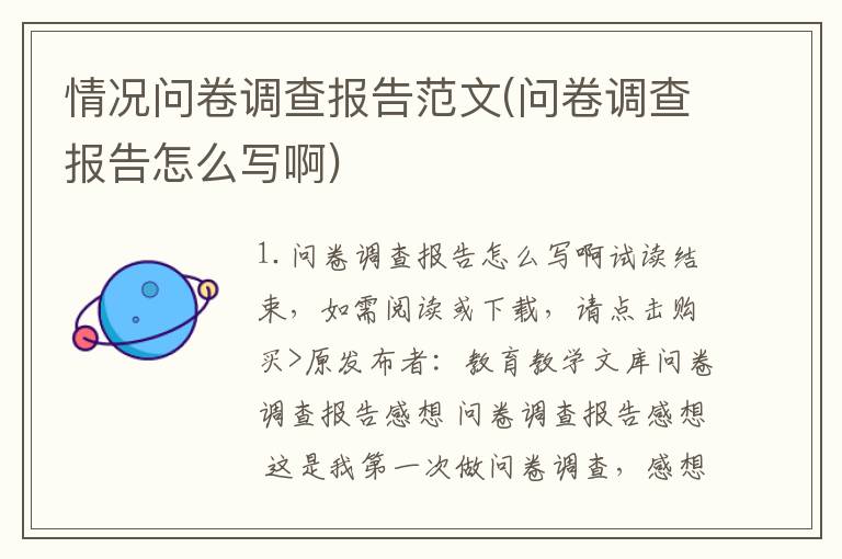 情况问卷调查报告范文(问卷调查报告怎么写啊)