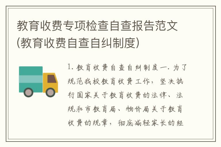 教育收费专项检查自查报告范文(教育收费自查自纠制度)