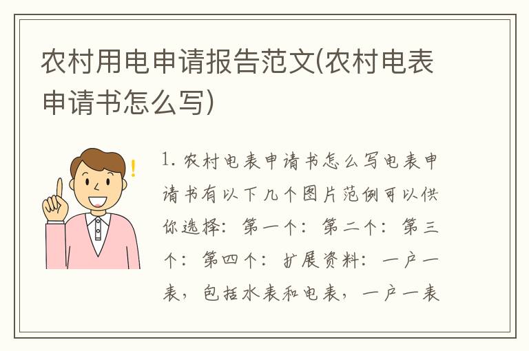 农村用电申请报告范文(农村电表申请书怎么写)