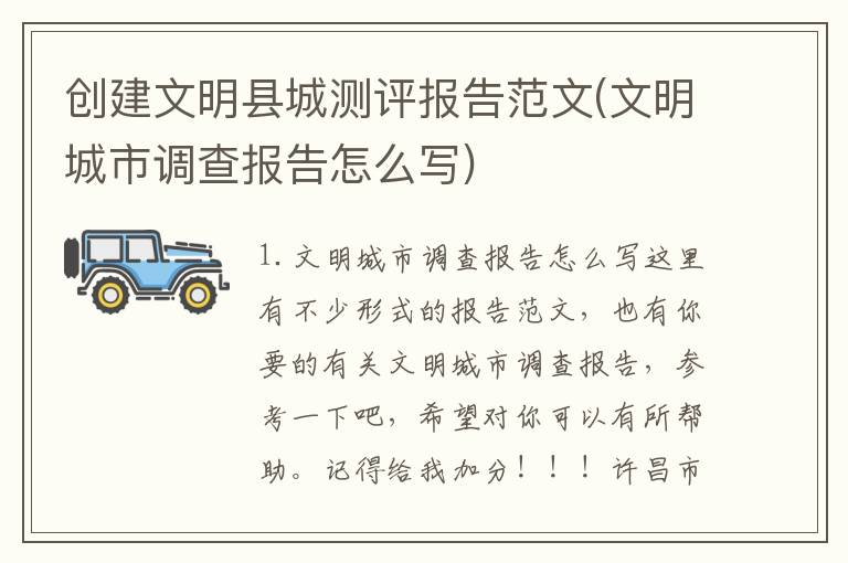 创建文明县城测评报告范文(文明城市调查报告怎么写)
