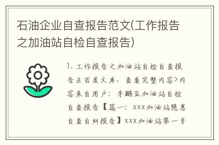 石油企业自查报告范文(工作报告之加油站自检自查报告)