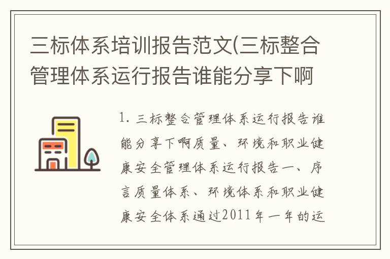 三标体系培训报告范文(三标整合管理体系运行报告谁能分享下啊)