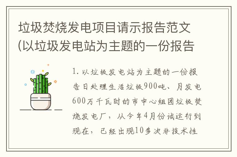 垃圾焚烧发电项目请示报告范文(以垃圾发电站为主题的一份报告)