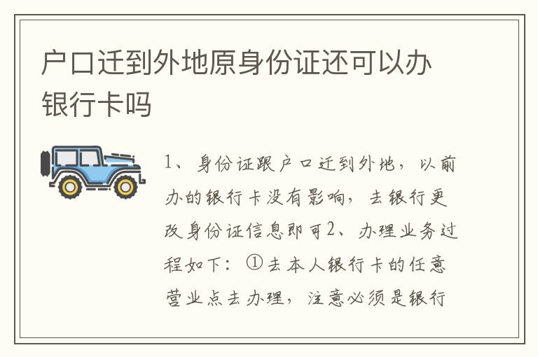 户口迁到外地原身份证还可以办银行卡吗