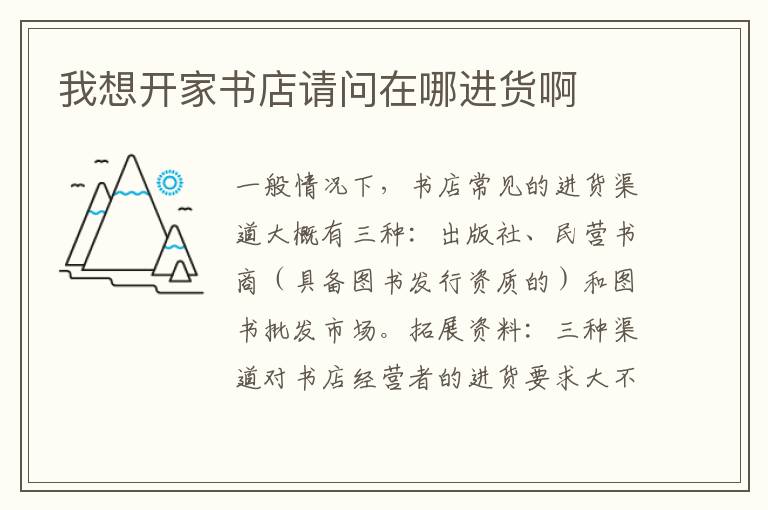 我想开家书店请问在哪进货啊