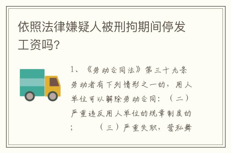 依照法律嫌疑人被刑拘期间停发工资吗?