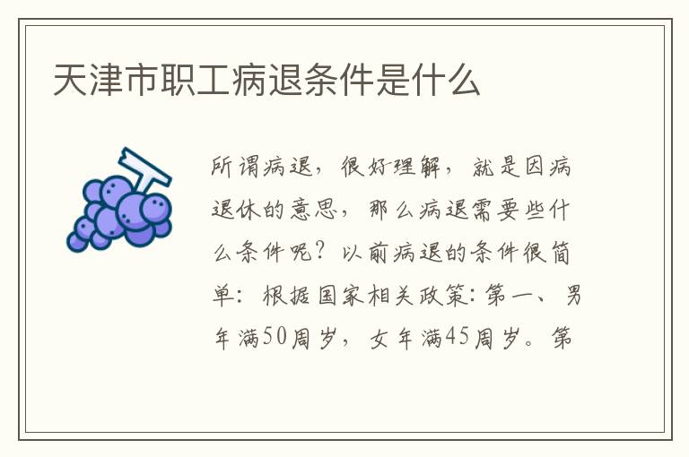 天津市职工病退条件是什么
