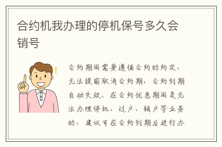 合约机我办理的停机保号多久会销号