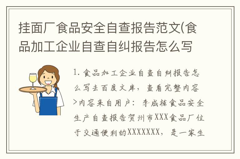 挂面厂食品安全自查报告范文(食品加工企业自查自纠报告怎么写)
