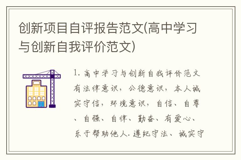 创新项目自评报告范文(高中学习与创新自我评价范文)