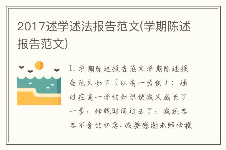 2017述学述法报告范文(学期陈述报告范文)