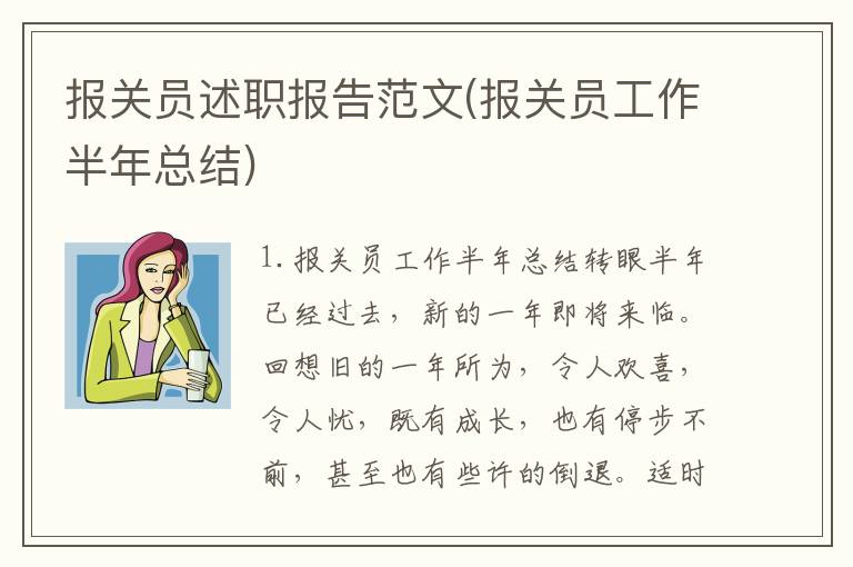 报关员述职报告范文(报关员工作半年总结)