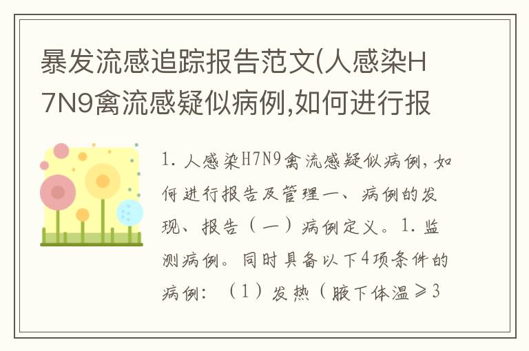 暴发流感追踪报告范文(人感染H7N9禽流感疑似病例,如何进行报告及管理)