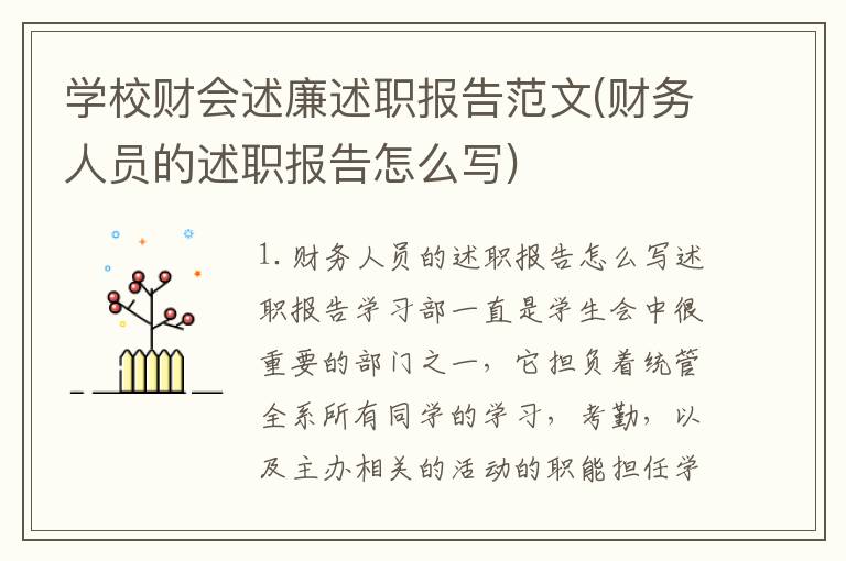 学校财会述廉述职报告范文(财务人员的述职报告怎么写)