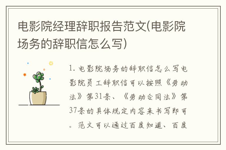 电影院经理辞职报告范文(电影院场务的辞职信怎么写)