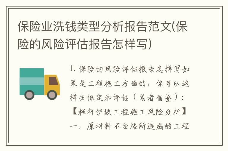 保险业洗钱类型分析报告范文(保险的风险评估报告怎样写)