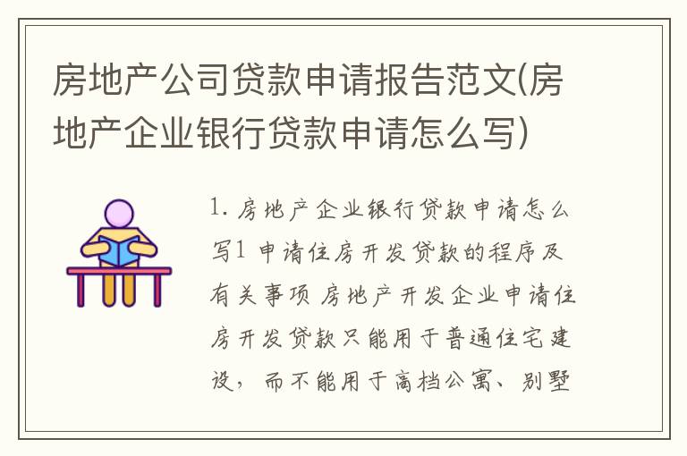 房地产公司贷款申请报告范文(房地产企业银行贷款申请怎么写)