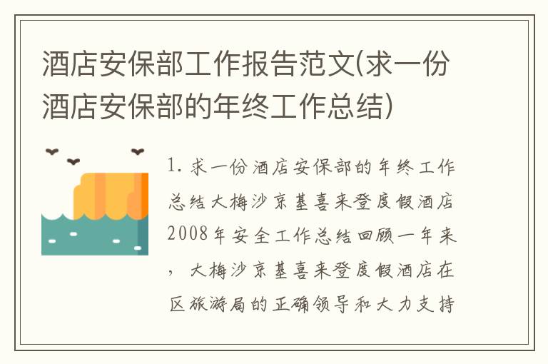 酒店安保部工作报告范文(求一份酒店安保部的年终工作总结)