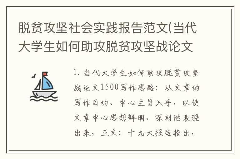 脱贫攻坚社会实践报告范文(当代大学生如何助攻脱贫攻坚战论文1500)
