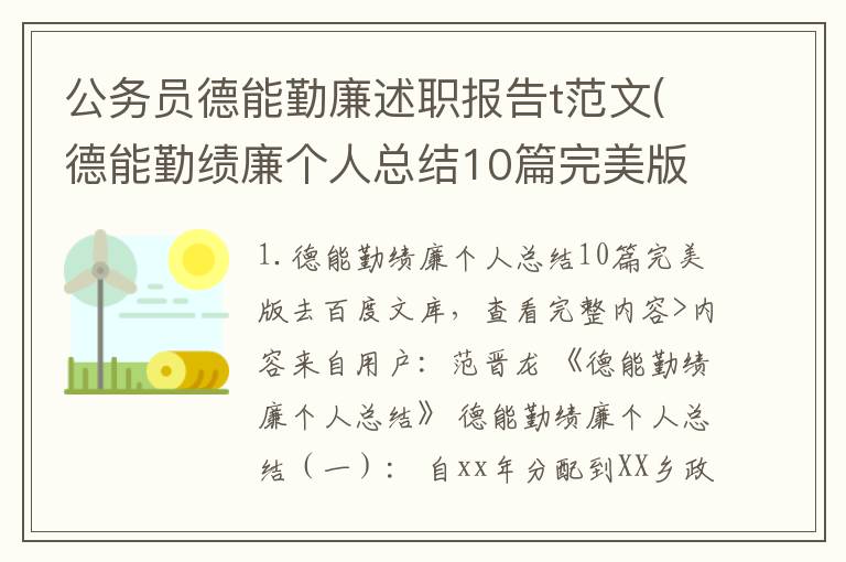 公务员德能勤廉述职报告t范文(德能勤绩廉个人总结10篇完美版)
